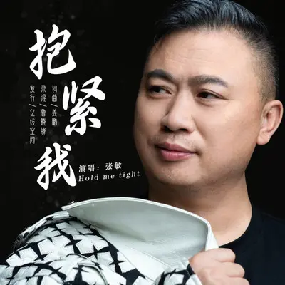 抱紧我封面