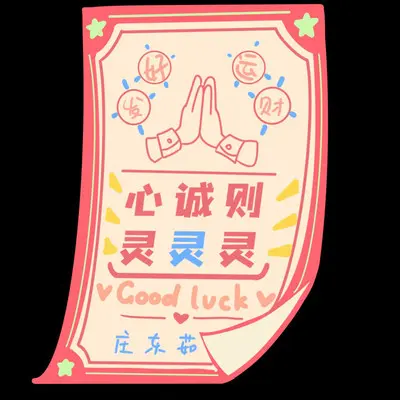 心诚则灵灵灵（1.1x） - 庄东茹封面