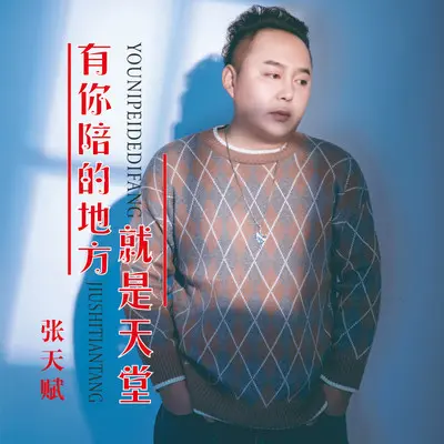 有你陪的地方就是天堂封面