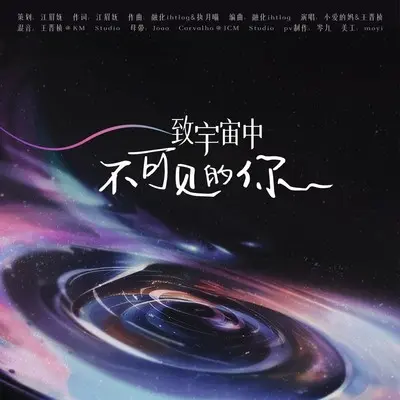 致宇宙中不可见的你封面