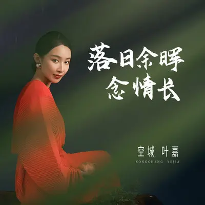 落日余晖念情长封面