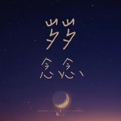 岁岁念念（伴奏）封面