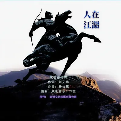 人在江湖（伴奏）封面