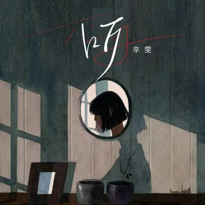 听 - 辛雯封面
