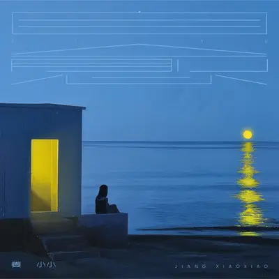 自愈（我试着把你忘记）封面