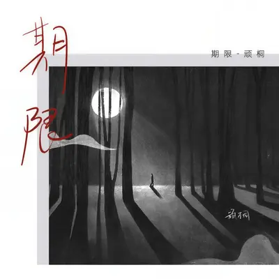 期限（伴奏）封面