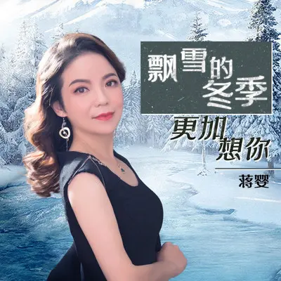 飘雪的冬季更加想你（伴奏）封面