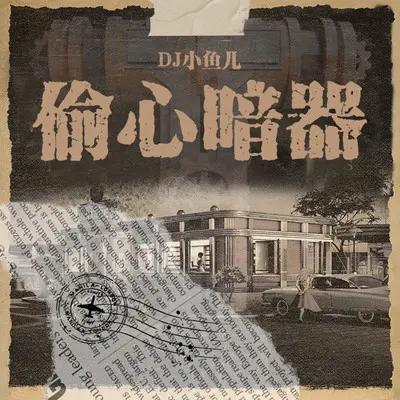 偷心暗器封面