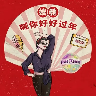 娭毑喊你好好过年封面