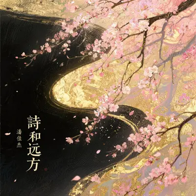 愿你三冬暖封面