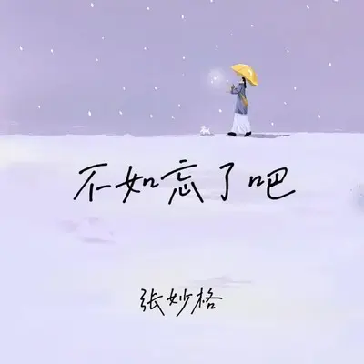 不如忘了吧 (DJ版)封面
