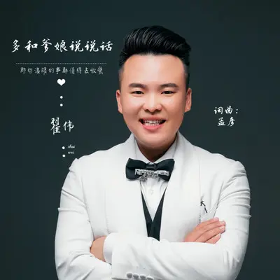 多和爹娘说说话（伴奏）封面