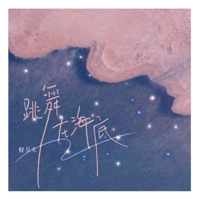 跳舞在海底（0.8X）封面