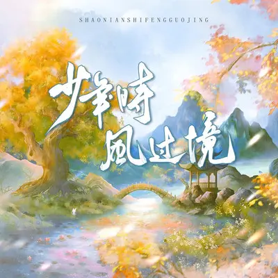 少年时，风过境 - 闻人听书_ / 橘猫烧鲷鱼 / 边靖婷 / 尚辰 / 洛劫 / 倪浩毅封面