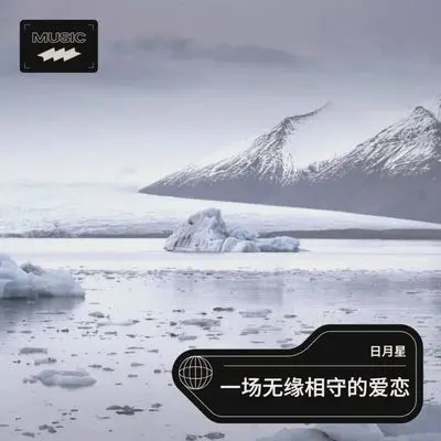 一场无缘相守的爱恋（伴奏）封面