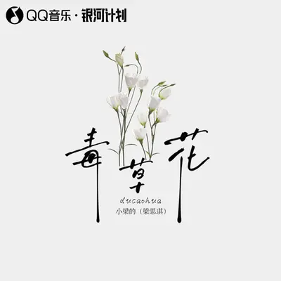 毒草花封面