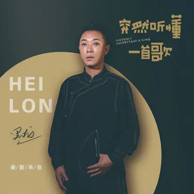 突然听懂一首歌封面