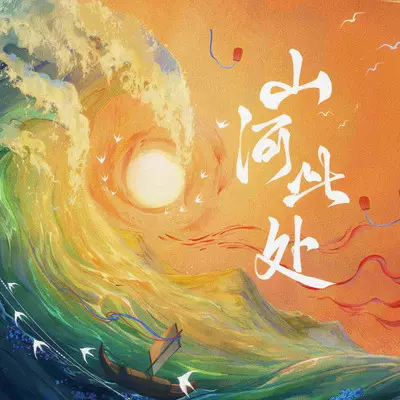 山河此处 - 闻人听書_ / 倪浩毅 / 祥嘞嘞 / 次瓜锦鲤 / 三叔说 / 平生不晚 / 鱼多余 / 洛劫 / 橘猫烧鲷鱼 / 景长凌封面