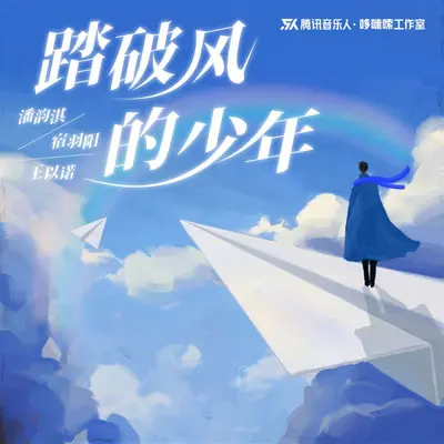 踏破风的少年（伴奏）封面