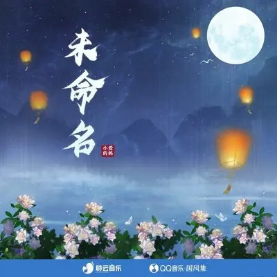 未命名 (伴奏)封面