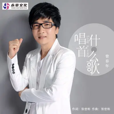 唱首什么歌封面