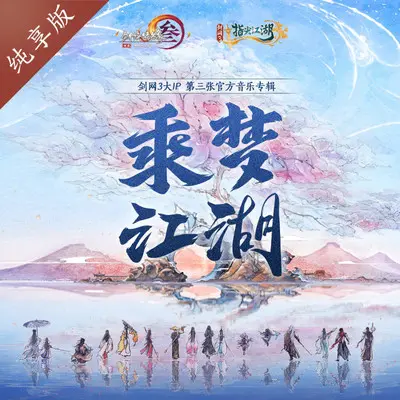 七秀·江湖晴霁（纯歌版）封面