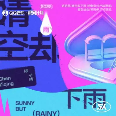 晴空却下雨封面