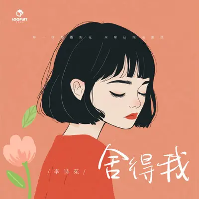 舍得我封面