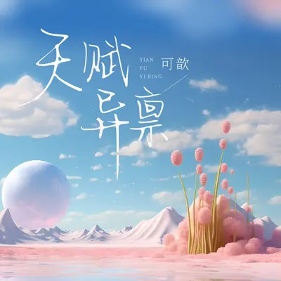 天赋异禀 - 可歆封面
