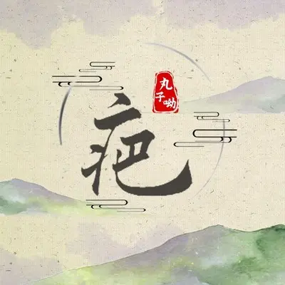疤封面