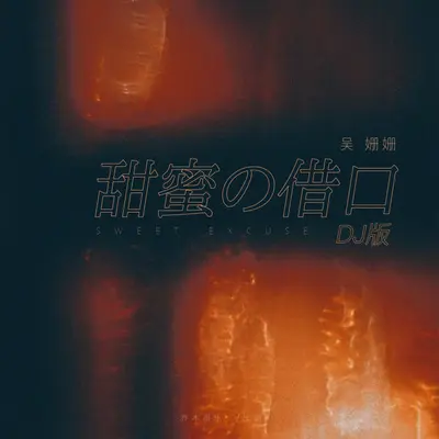 甜蜜的借口（伴奏）封面