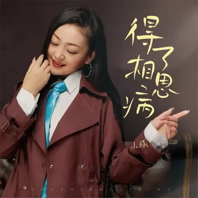 得了相思病 - 小琢封面