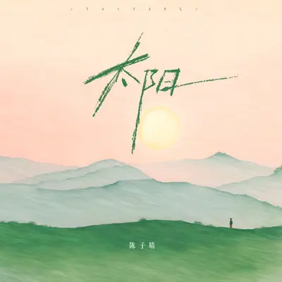 太阳（授权版）（伴奏）封面