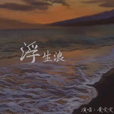 浮生浪 (伴奏) - 黄文文 / 国风集封面