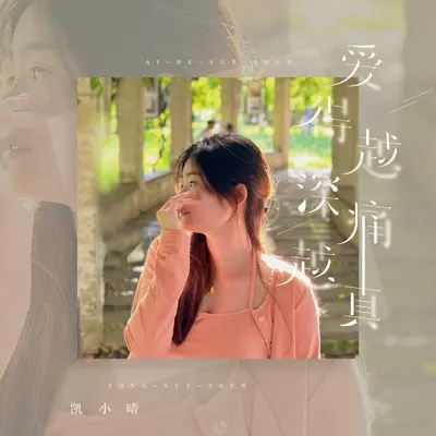 爱得越深痛越真（DJ阿卓版）封面