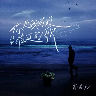 你是我写过最难过的歌封面