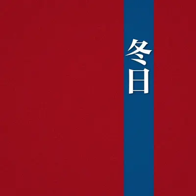 冬日封面