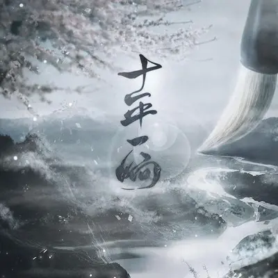 十年一晌封面