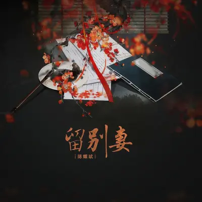 留别妻（伴奏）封面