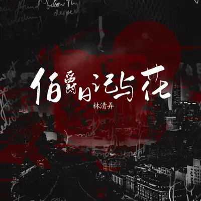 伯爵日记与花封面