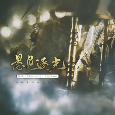 悬月逐光 (纯歌版)封面