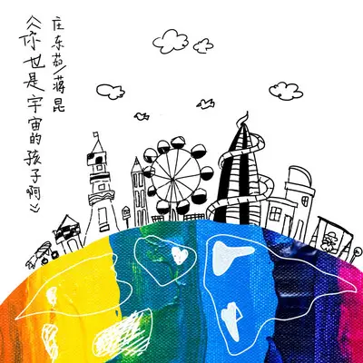 你也是宇宙的孩子啊封面