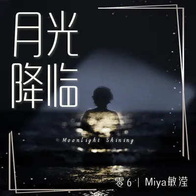 月光降临 (降调0.8x版伴奏) - 零6封面
