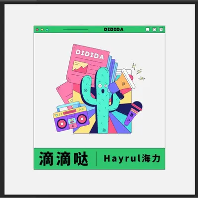 滴滴哒封面