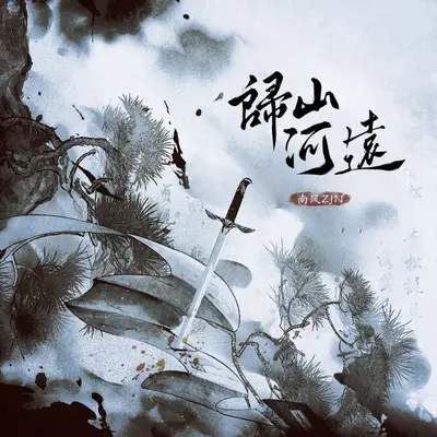归山河远封面