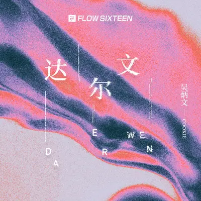 达尔文（伴奏）封面