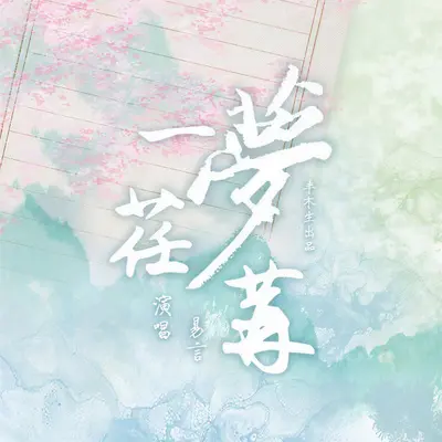 一梦荏苒封面