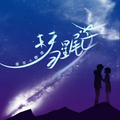 彗星尾芒封面