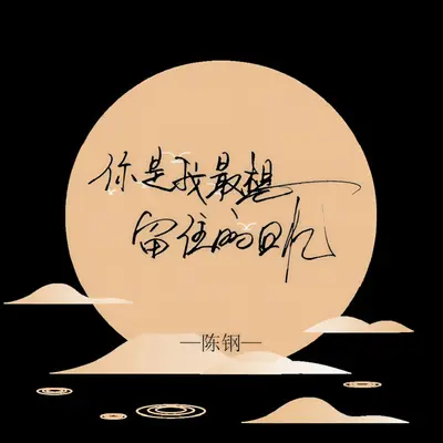 你是我最想留住的回忆（DJ潇海版）封面