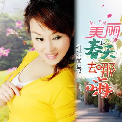 美丽春天去哪嗨 - 红蔷薇封面